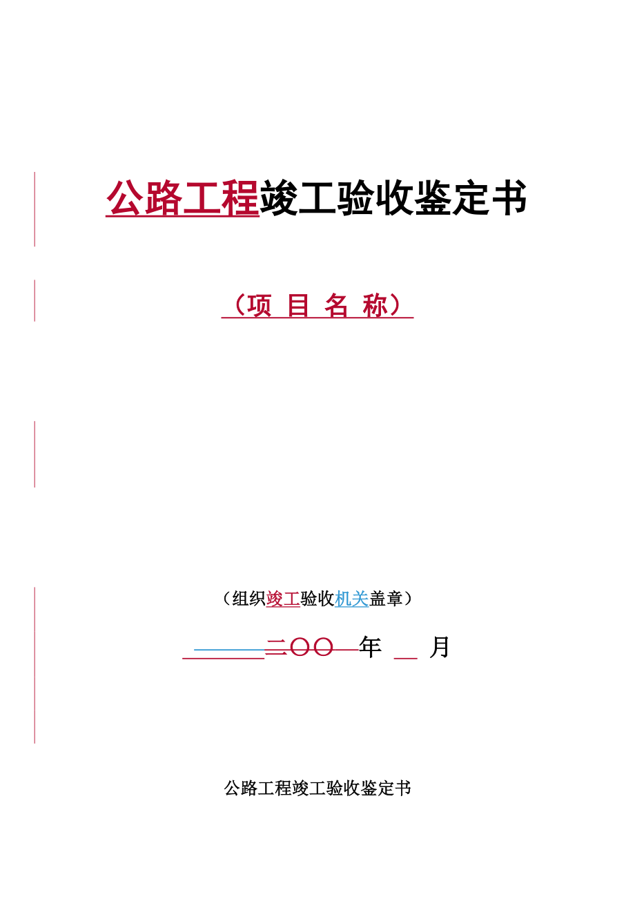 公路工程竣工验收鉴定书-格式_第1页