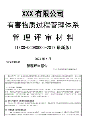 QC080000-2017最新版HSF有害物质管理评审报告