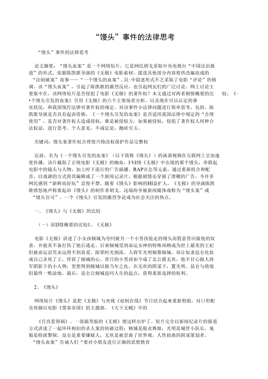 “馒头”事件的法律思考_第1页