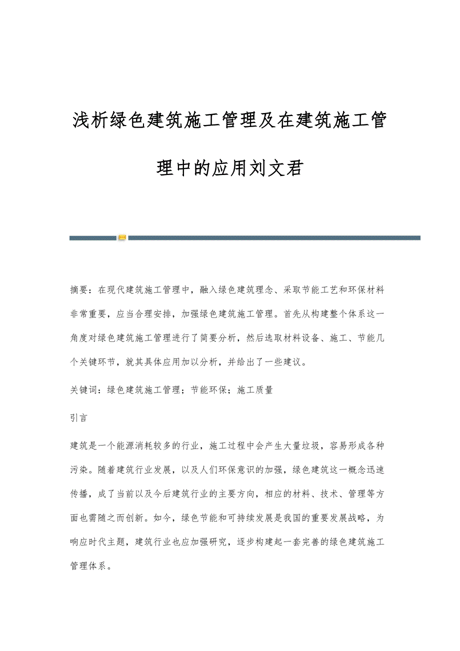 浅析绿色建筑施工管理及在建筑施工管理中的应用刘文君_第1页