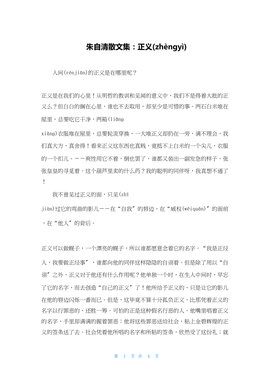 2022年最新的朱自清散文集：正义_第1页