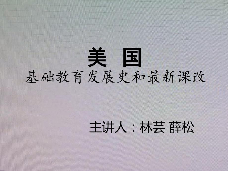 美国基础教育发展史和最新课改_第1页