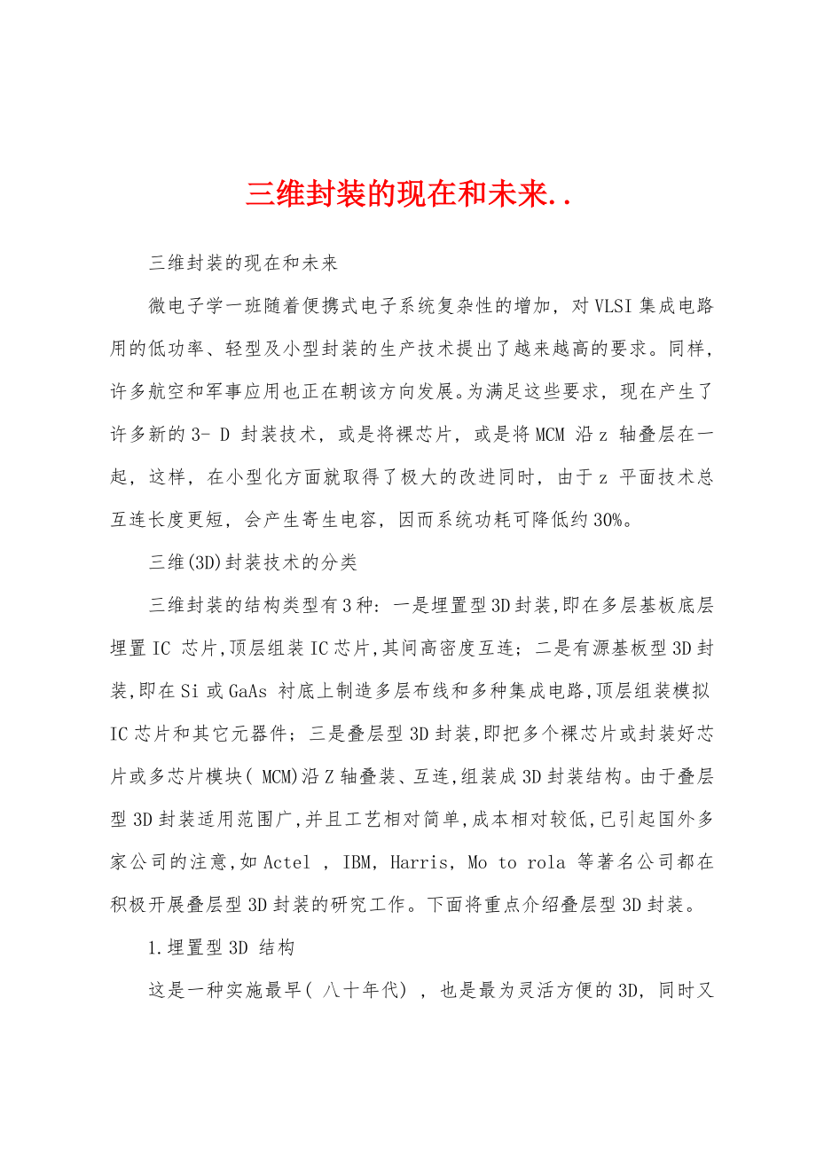 三维封装的现在和未来.._第1页