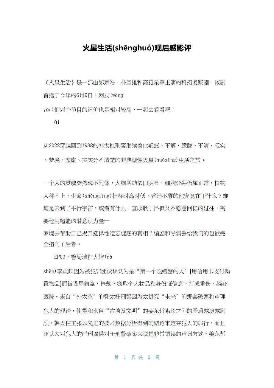 2022年最新的火星生活观后感影评_第1页