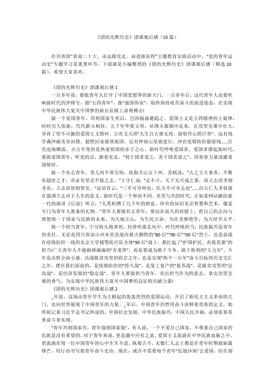 《团的光辉历史》团课观后感（10篇）_第1页