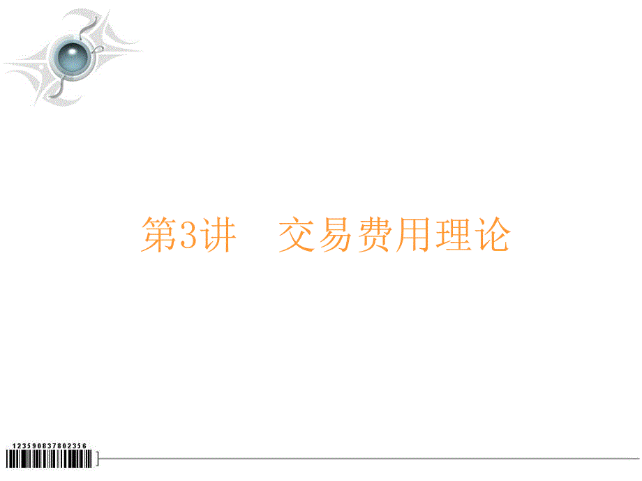 《交易费用理论》PPT课件_第1页