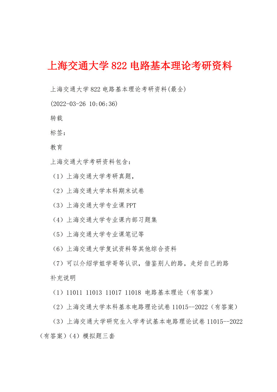 上海交通大学822电路基本理论考研资料_第1页