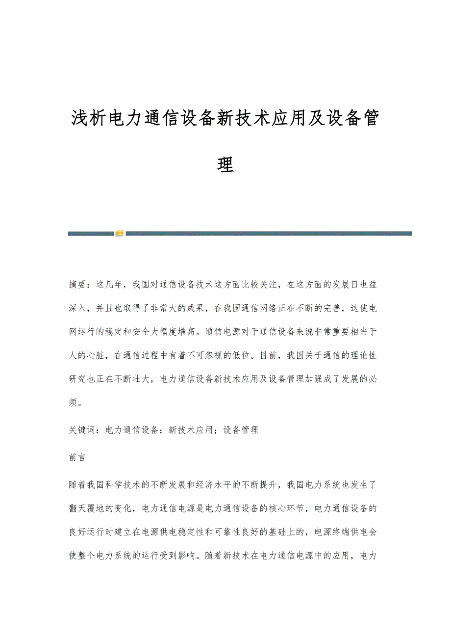 浅析电力通信设备新技术应用及设备管理_第1页