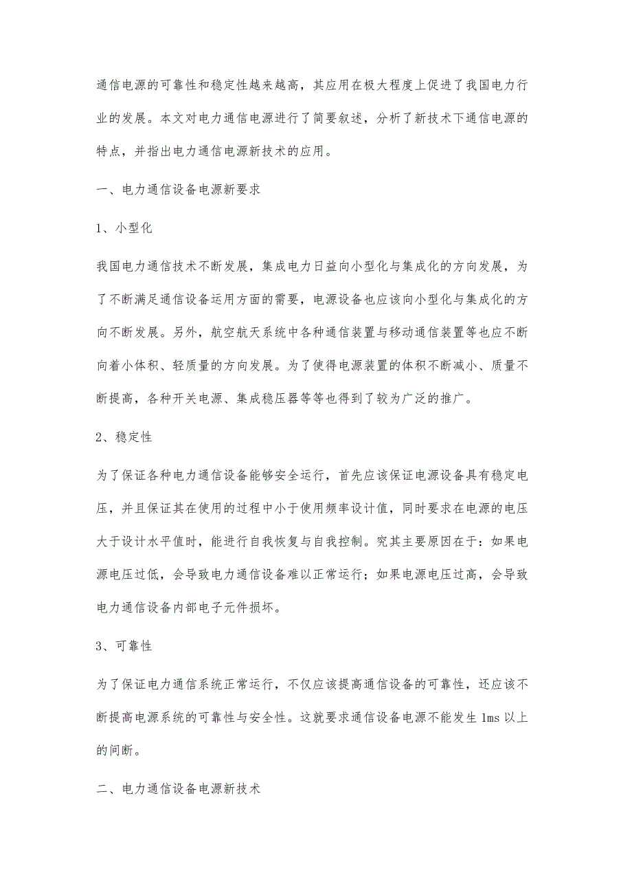 浅析电力通信设备新技术应用及设备管理_第2页