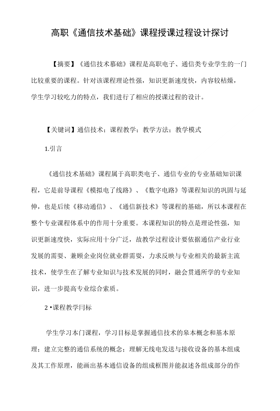高职《通信技术基础》课程授课过程设计探讨_第1页