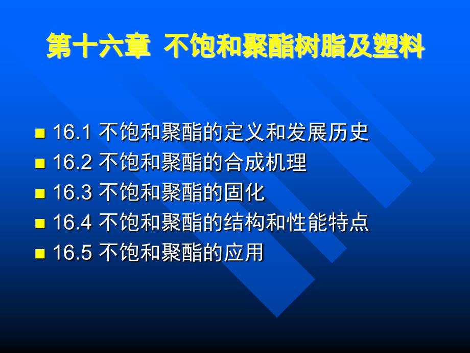 《不饱和聚酯》PPT课件_第1页