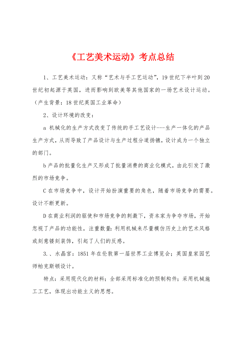 《工艺美术运动》考点总结_第1页