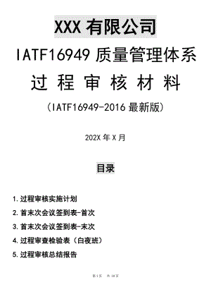 IATF16949-2016最新版质量管理体系过程审核全套通用资料（实施计划+过程审核检查表+总结报告）