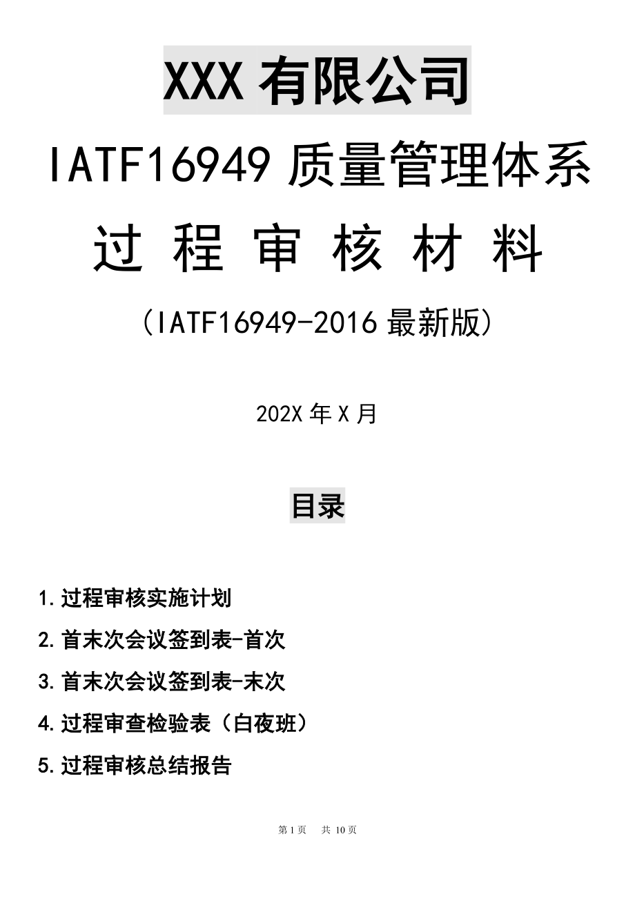 IATF16949-2016最新版质量管理体系过程审核全套通用资料（实施计划+过程审核检查表+总结报告）_第1页