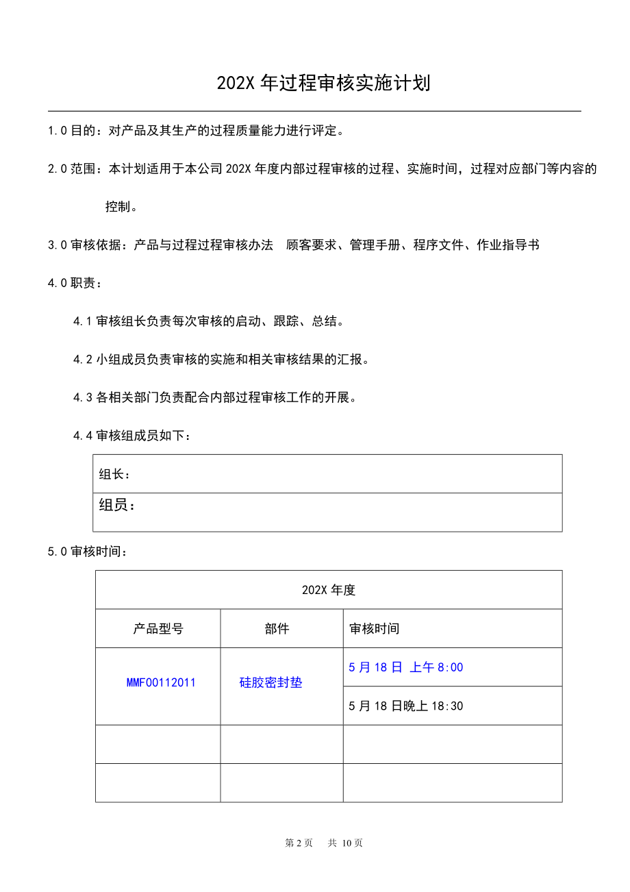 IATF16949-2016最新版质量管理体系过程审核全套通用资料（实施计划+过程审核检查表+总结报告）_第2页