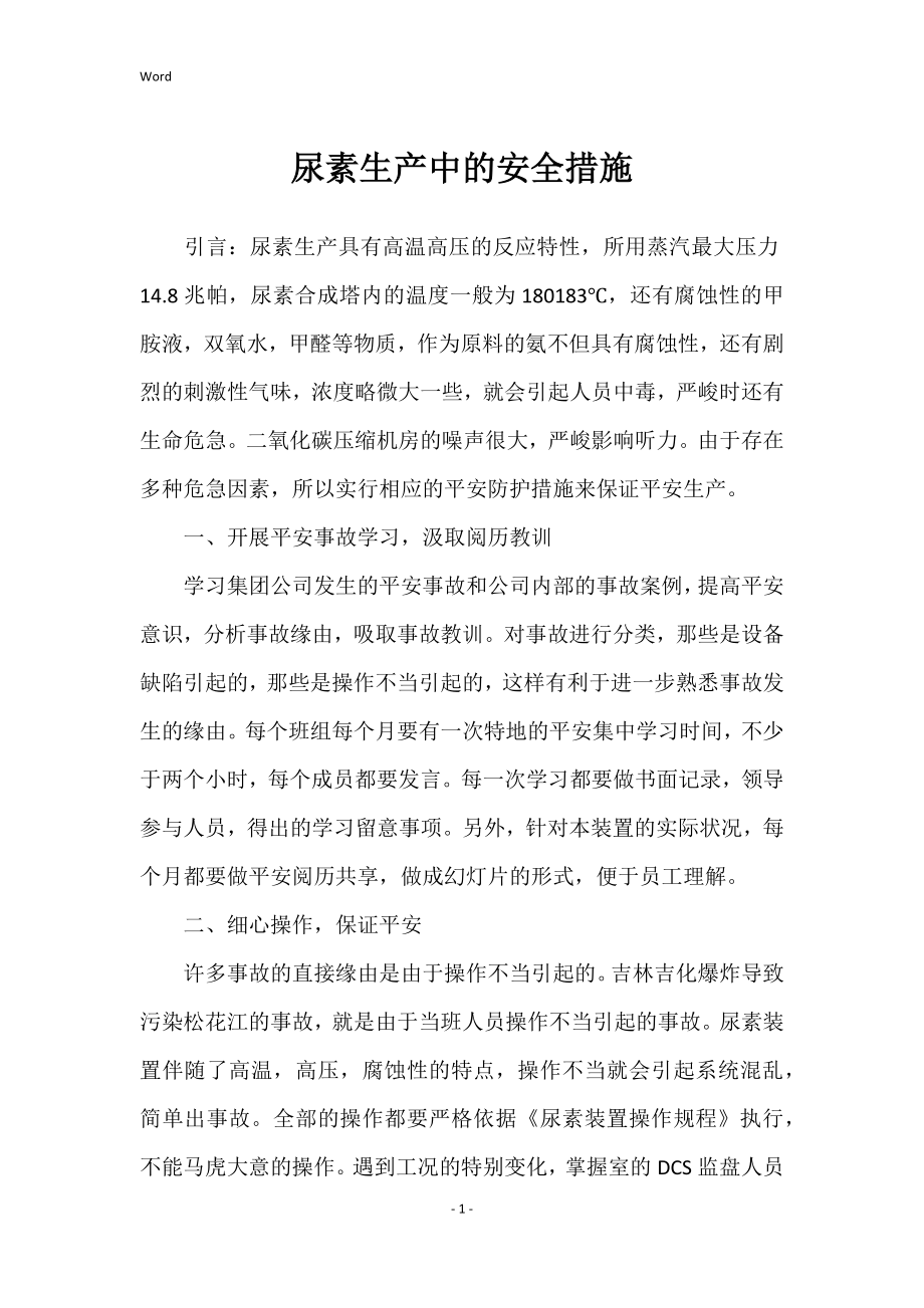 2022年尿素生产中的安全措施_第1页