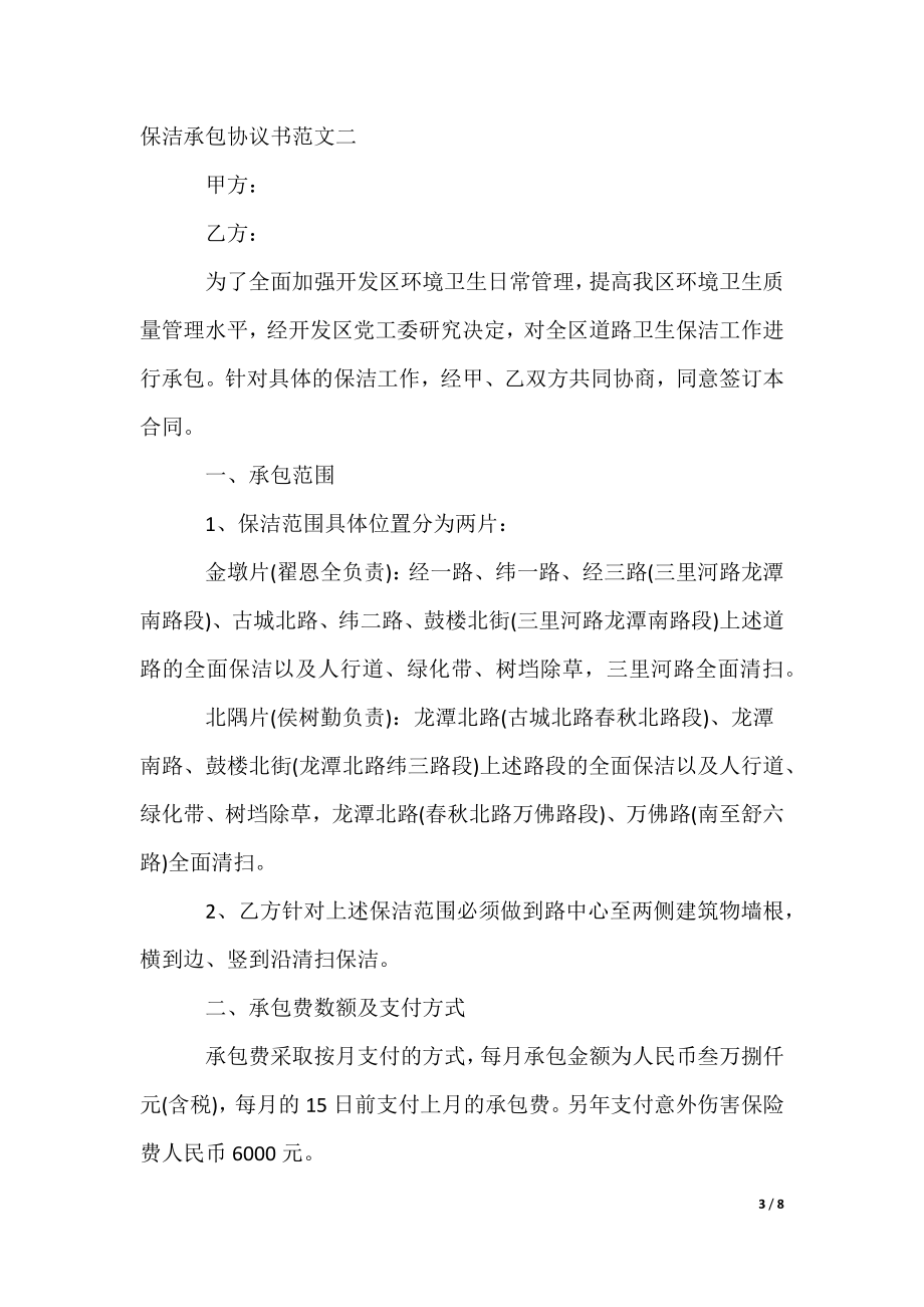 2022最新保洁承包协议书范文_第3页