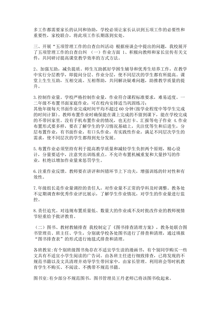 2021中小学校落实双减政策五项管理情况总结自查报告（工作汇报）_第4页