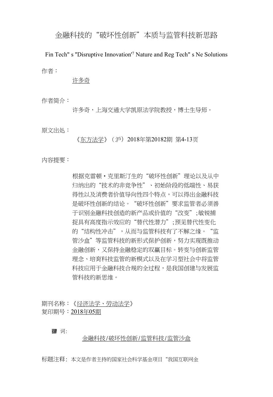 金融科技的“破坏性创新”本质与监管科技新思路_第1页