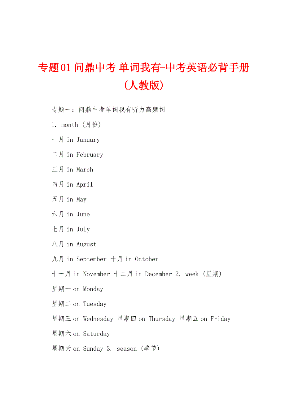 专题01 问鼎中考 单词我有-中考英语必背手册(人教版)_第1页