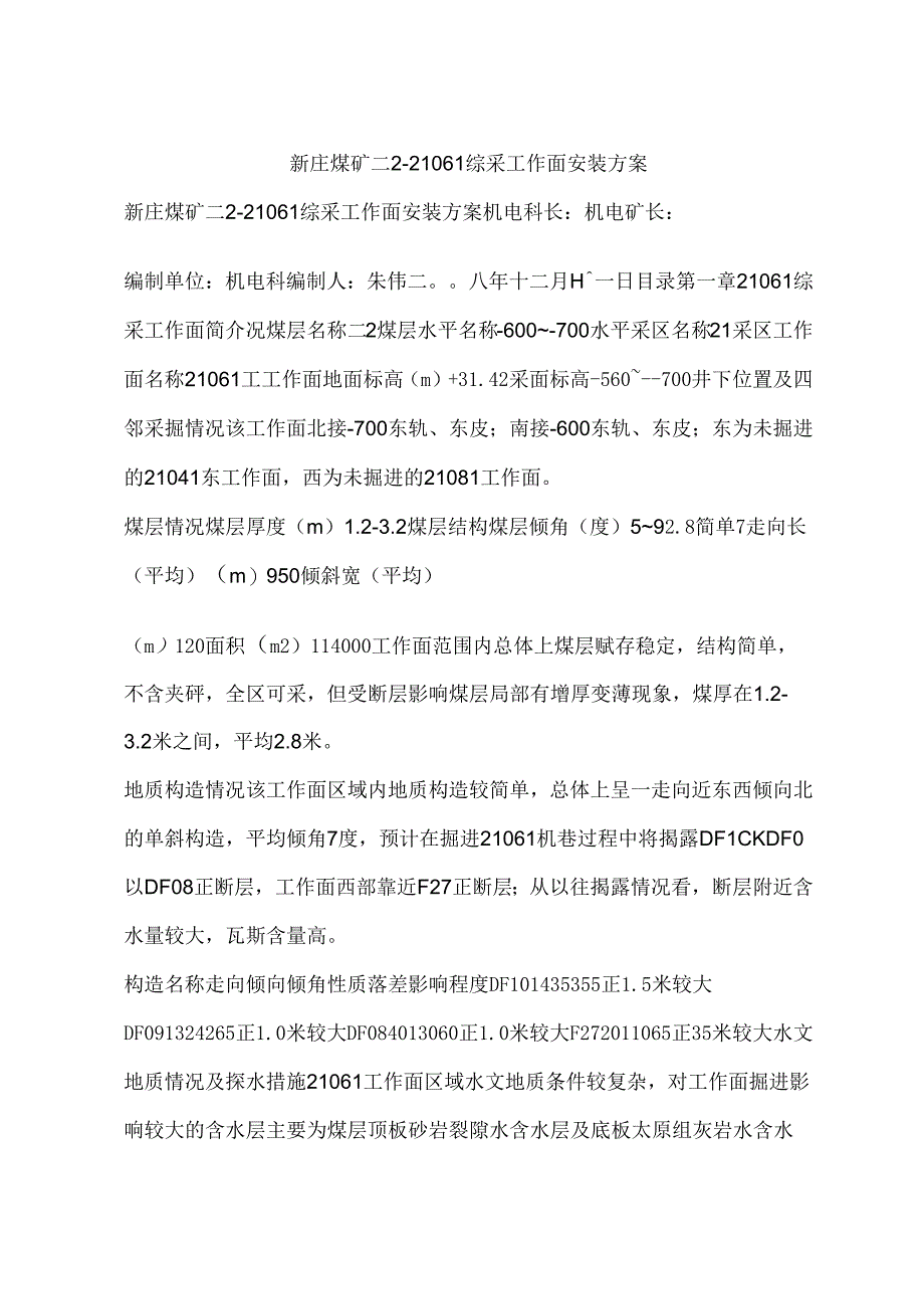 新庄煤矿二2-21061综采工作面安装方案_第1页