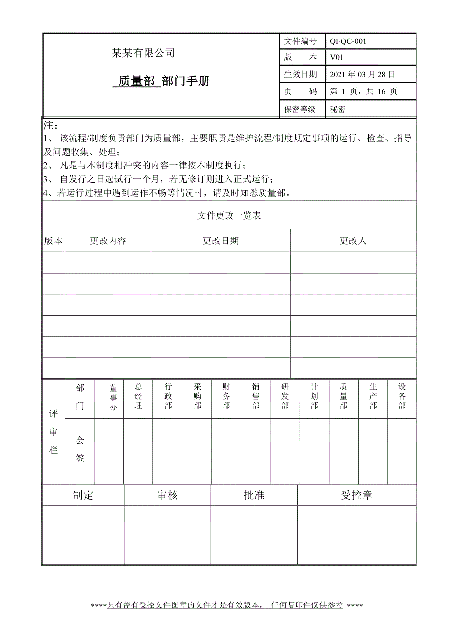 质量部部门手册_第1页