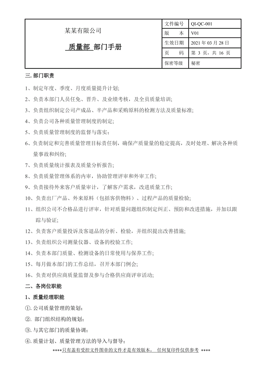 质量部部门手册_第3页