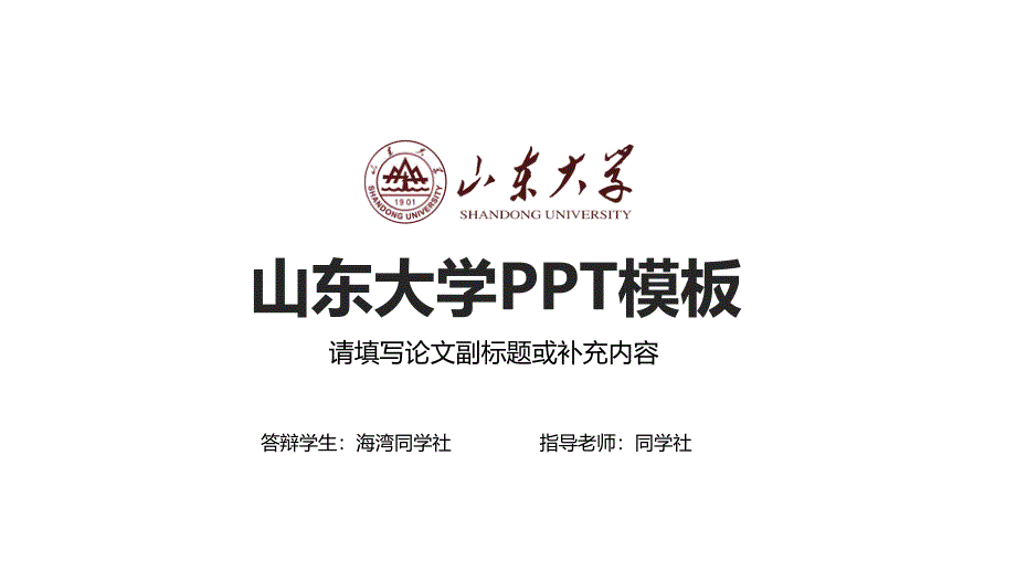 山东大学毕业答辩答辩3_第1页