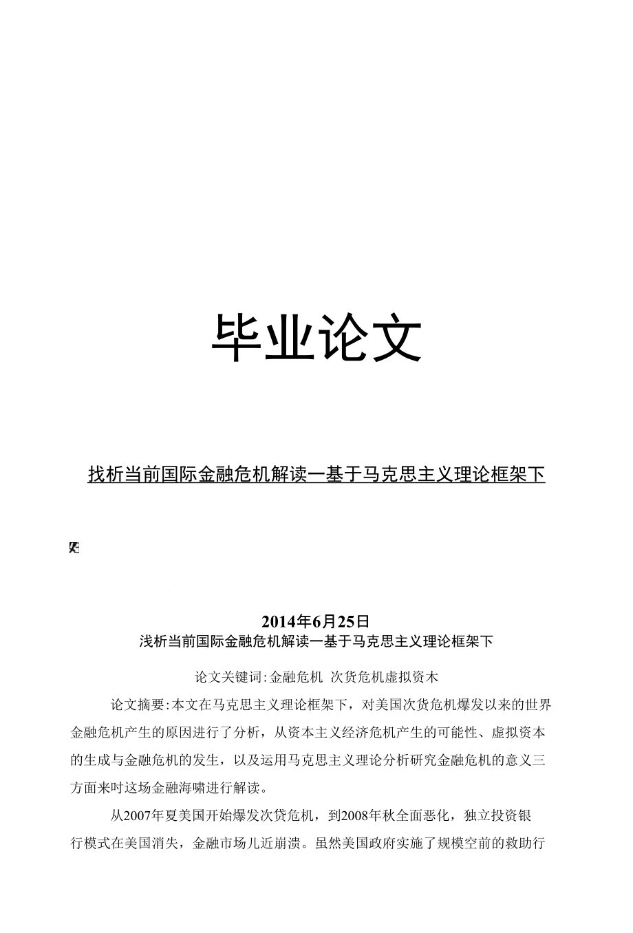 马克思主义毕业论文浅析当前国际金融危机解读—基于马克思主义理论框架下_第1页