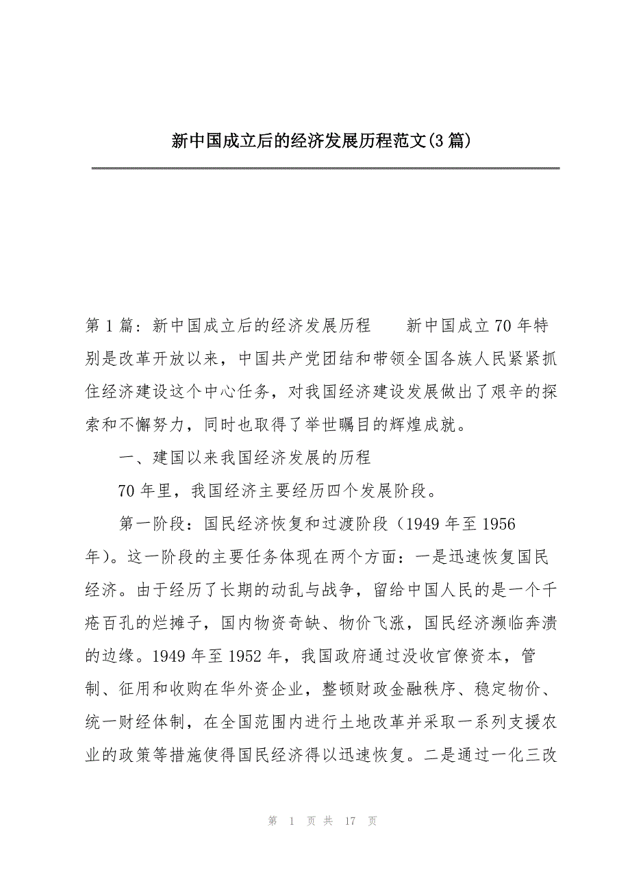 新中国成立后的经济发展历程范文(3篇)_第1页