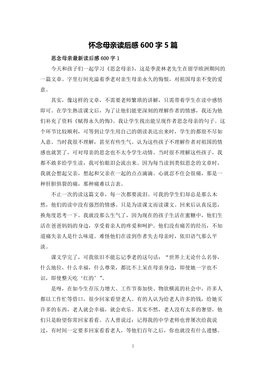 怀念母亲读后感600字5篇_第1页