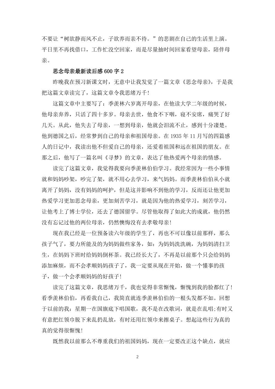 怀念母亲读后感600字5篇_第2页