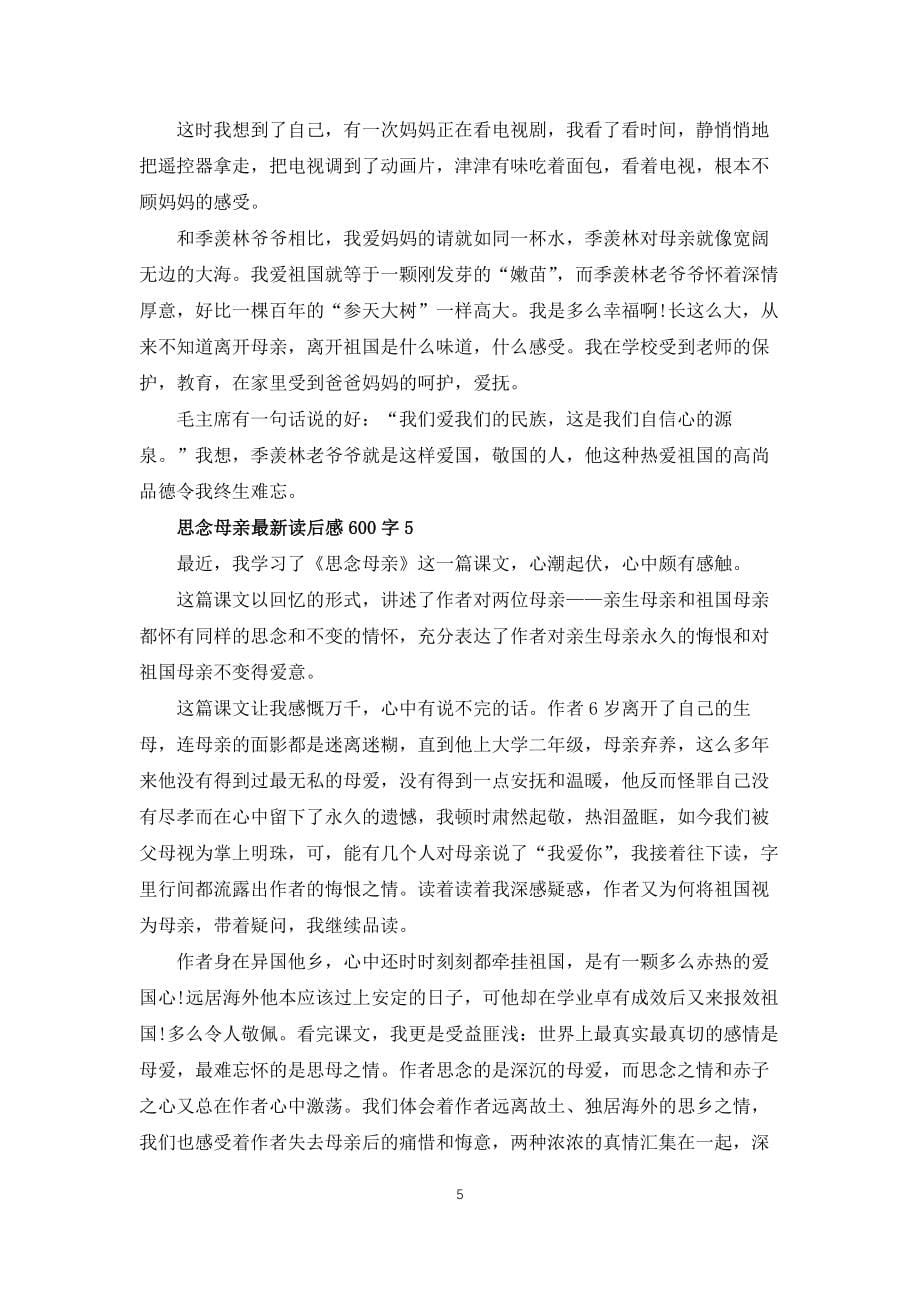 怀念母亲读后感600字5篇_第5页