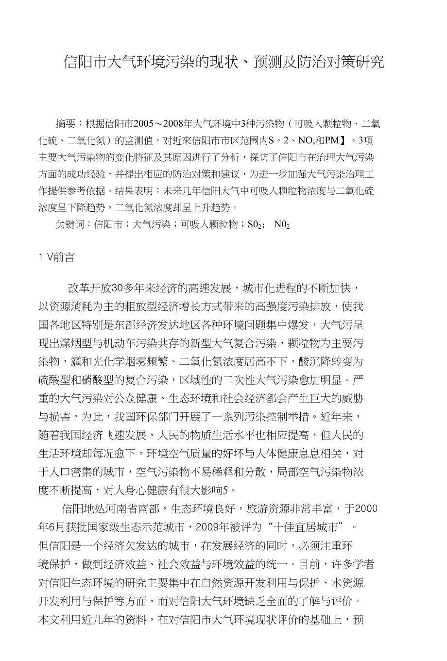 （毕业论文）信阳市大气环境污染的现状、预测及防治对策研究_第1页