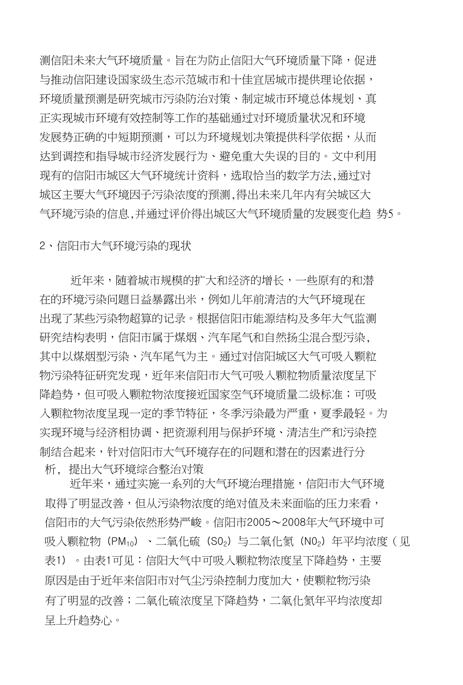 （毕业论文）信阳市大气环境污染的现状、预测及防治对策研究_第2页