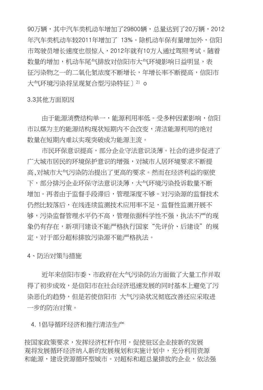 （毕业论文）信阳市大气环境污染的现状、预测及防治对策研究_第5页