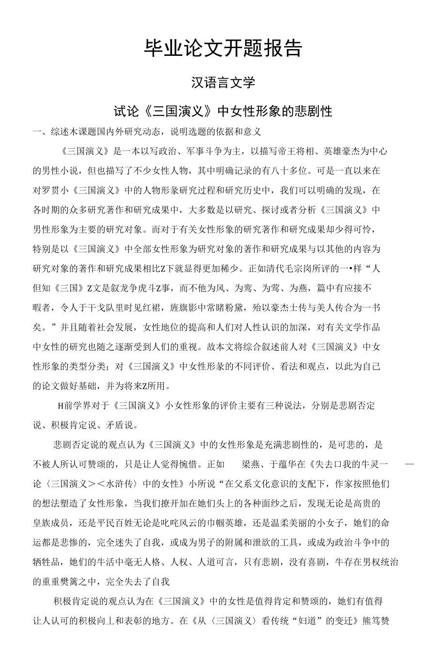 试论《三国演义》中女性形象的悲剧性【开题报告】_第1页