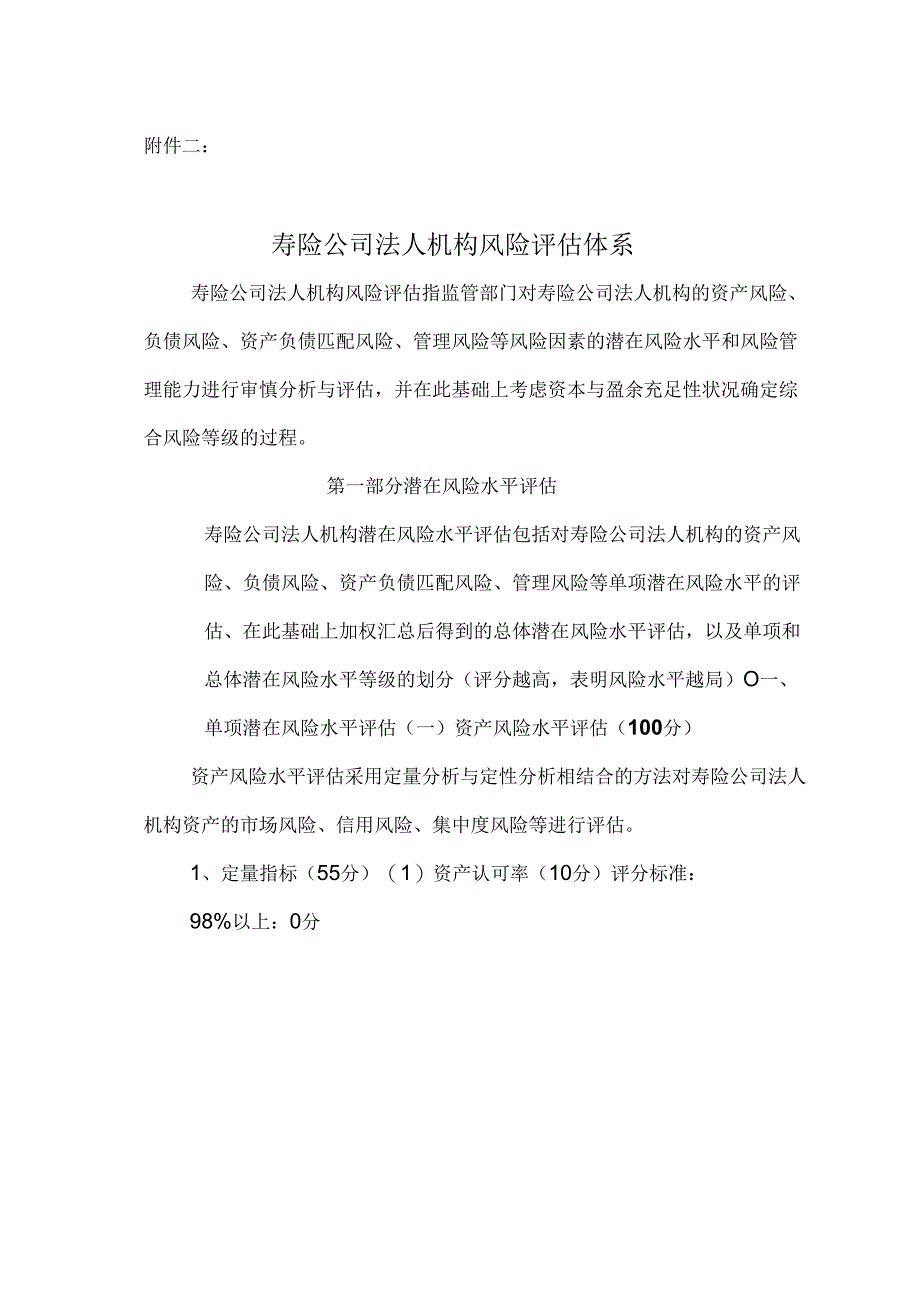 寿险公司法人机构风险评价体系_第1页