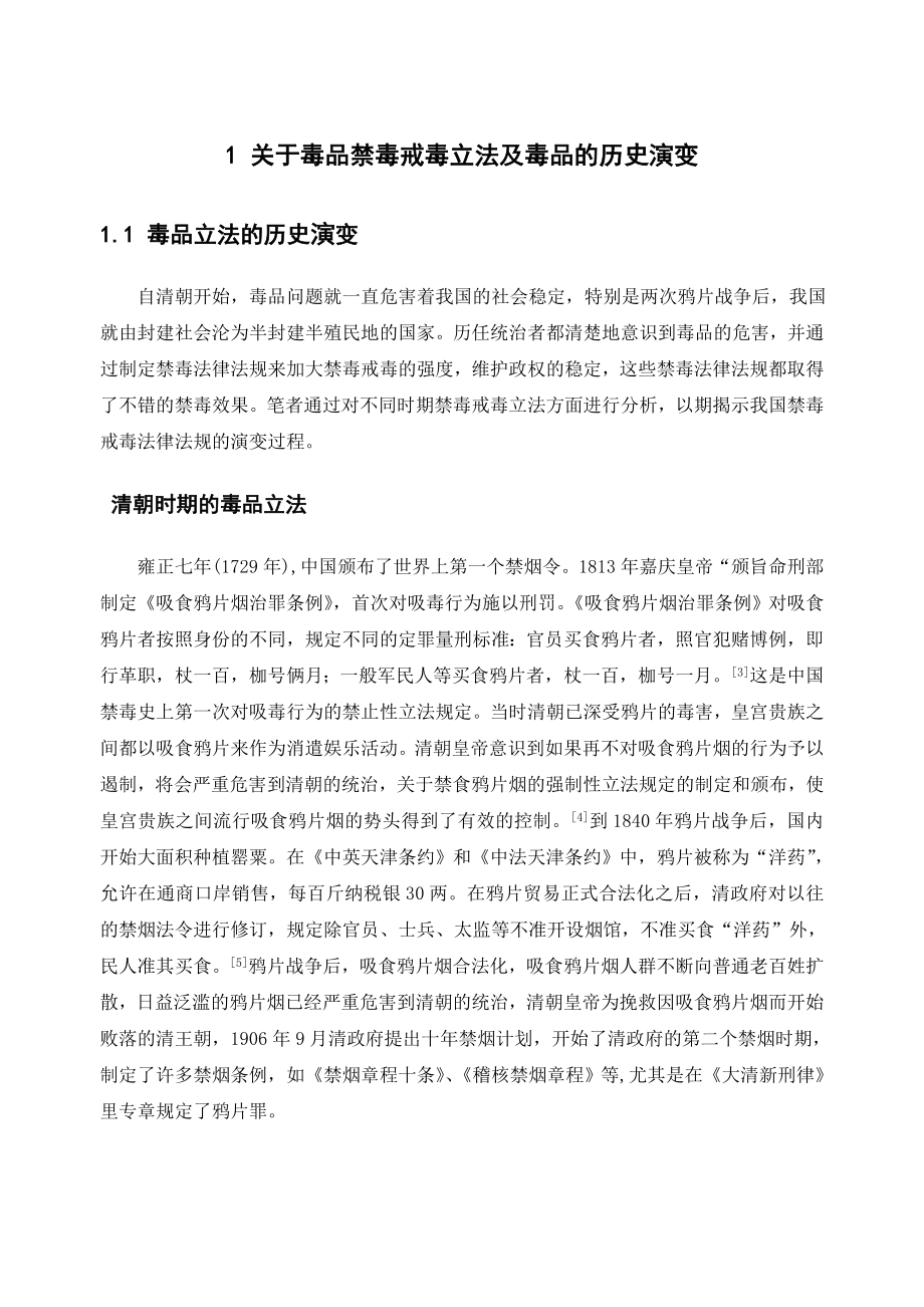 关于毒品禁毒戒毒立法及毒品的历史演变_第1页