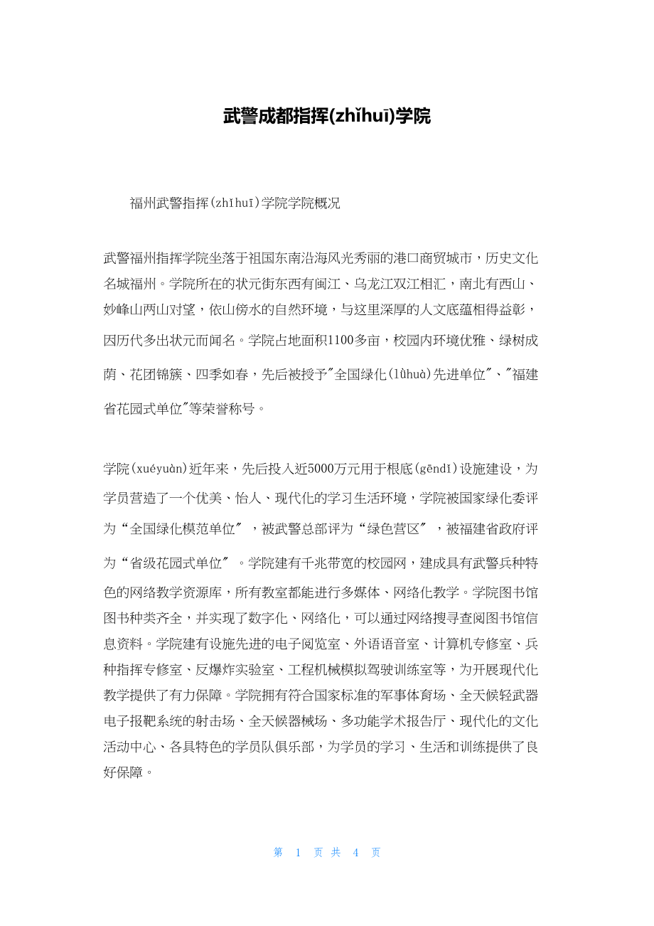 2022年最新的武警成都指挥学院_第1页