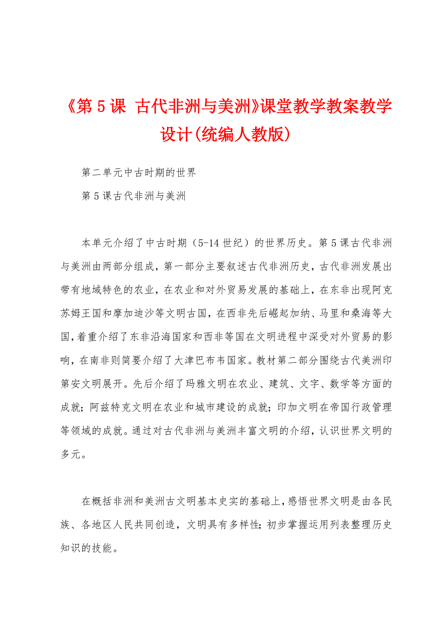 《第5课 古代非洲与美洲》课堂教学教案教学设计(统编人教版)_第1页