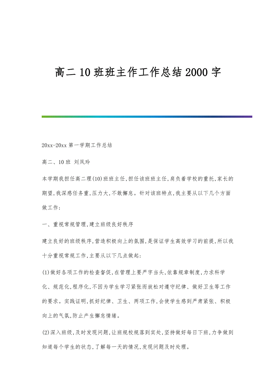 高二10班班主作工作总结2000字_第1页