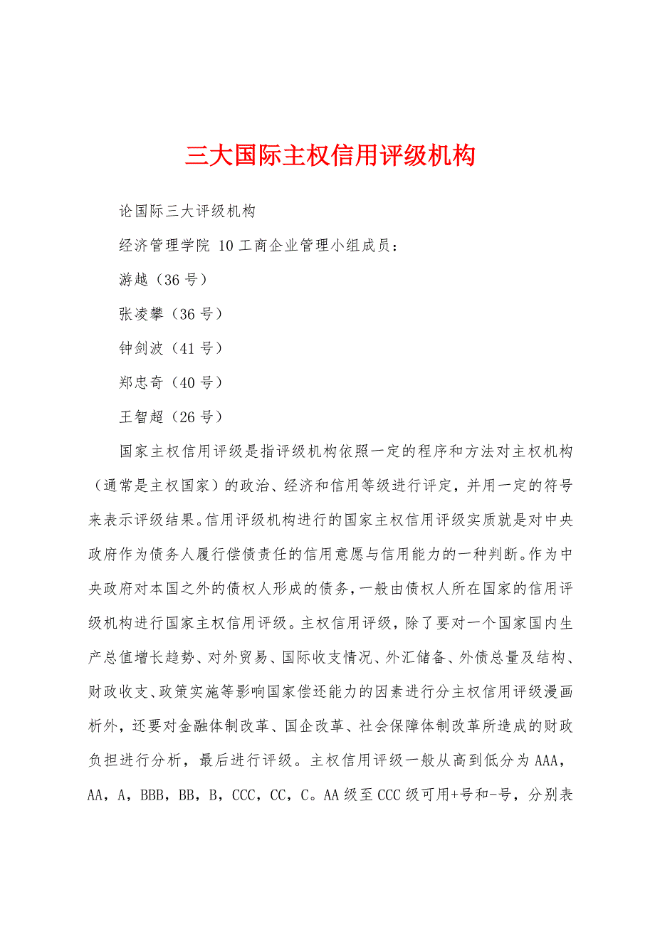 三大国际主权信用评级机构_第1页