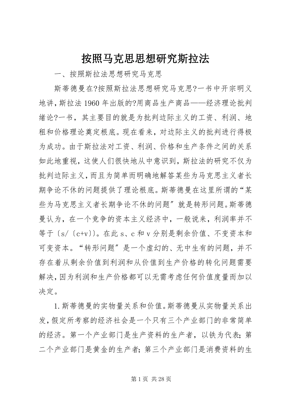 2022年按照马克思思想研究斯拉法_第1页