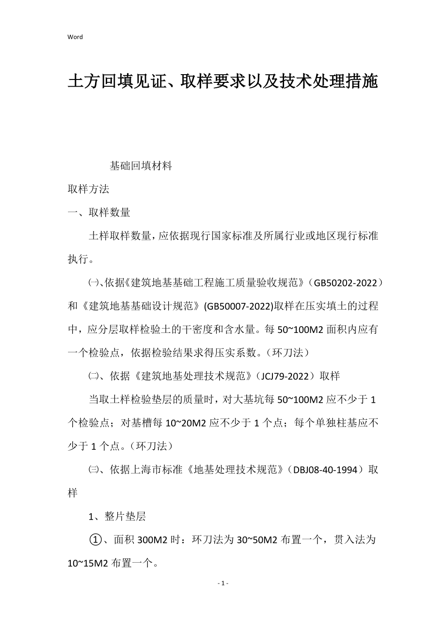 2022年土方回填见证、取样要求以技术处理措施_第1页