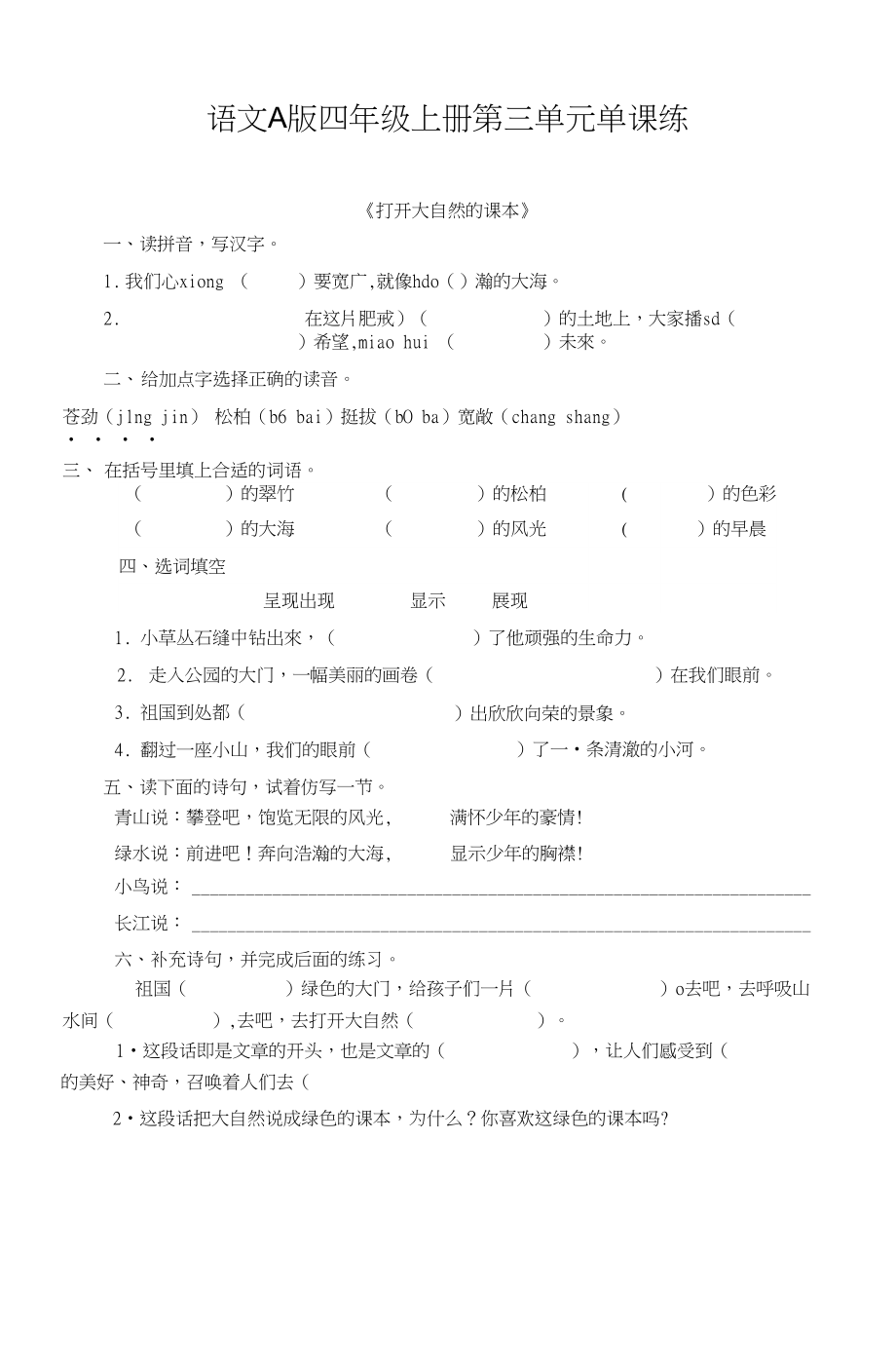 语文A版四年级上册第三单元单课练_第1页