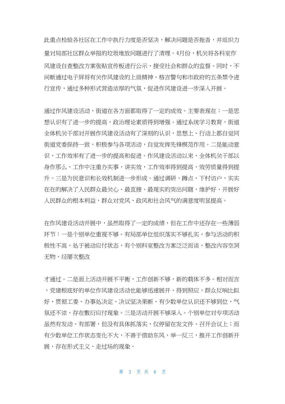 2022年最新的街道机关干部作风建设总结_第3页