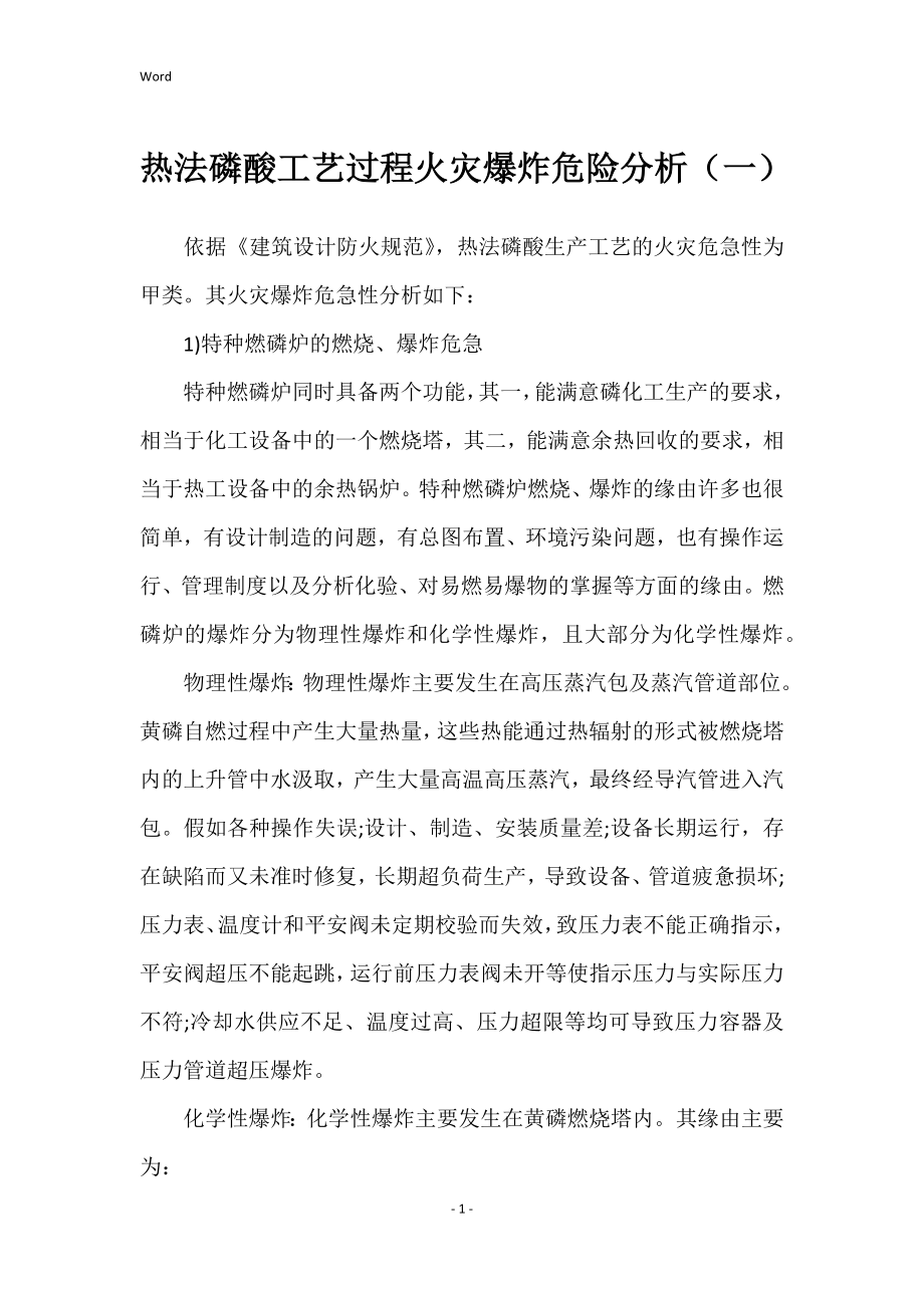 热法磷酸工艺过程火灾爆炸危险分析（一）_第1页