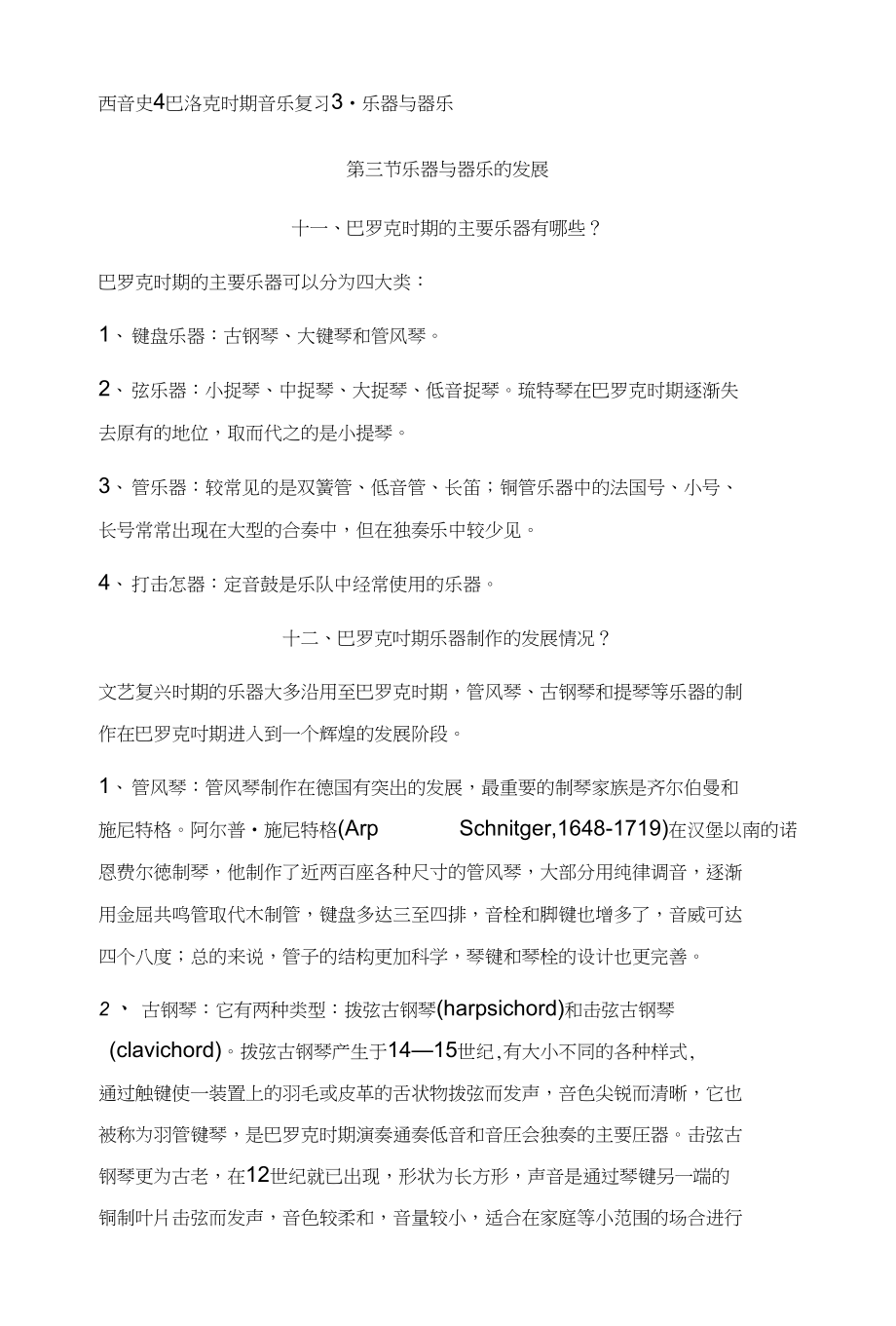 西音史4巴洛克时期音乐复习3-乐器与器乐_第1页