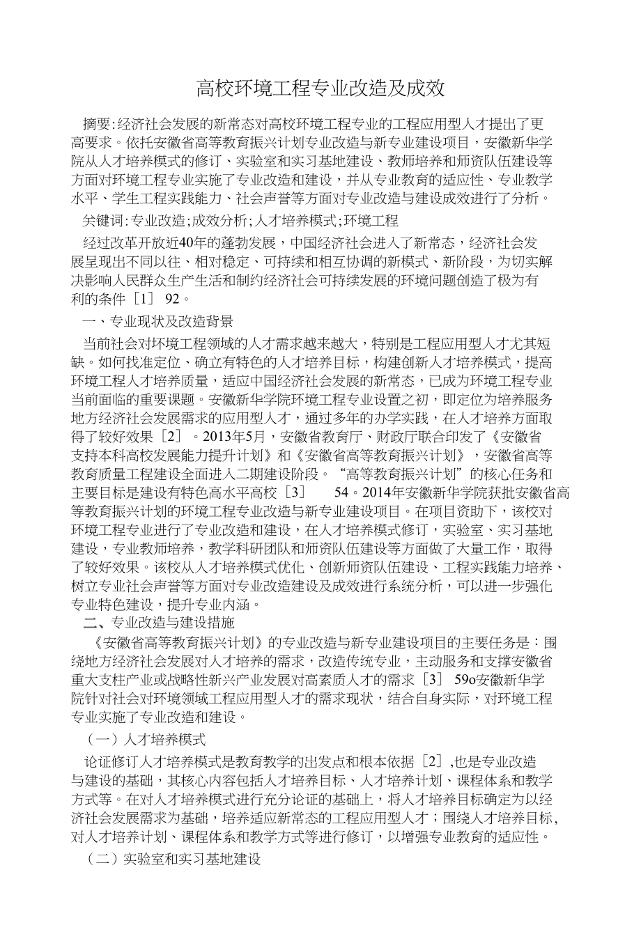 高校环境工程专业改造及成效_第1页